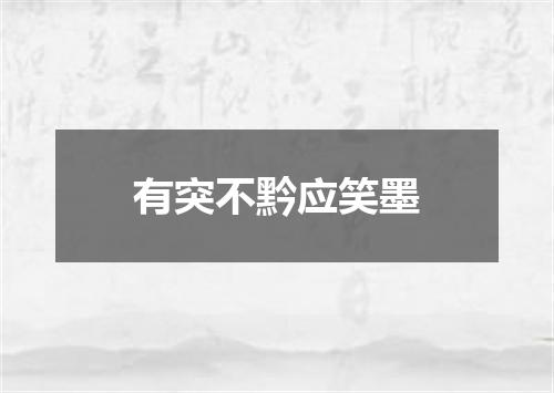 有突不黔应笑墨