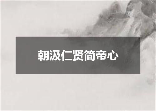 朝汲仁贤简帝心