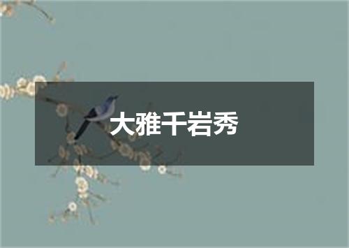 大雅千岩秀