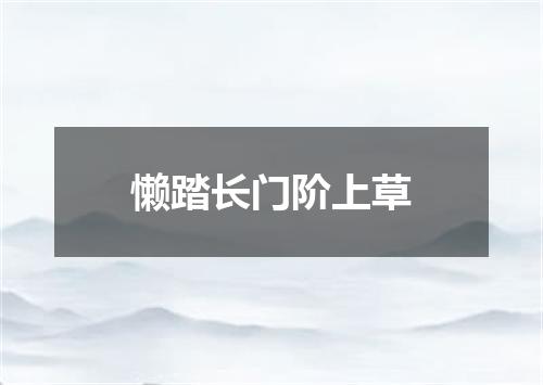 懒踏长门阶上草