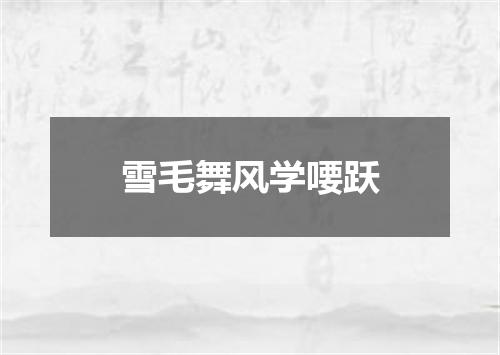 雪毛舞风学喓跃