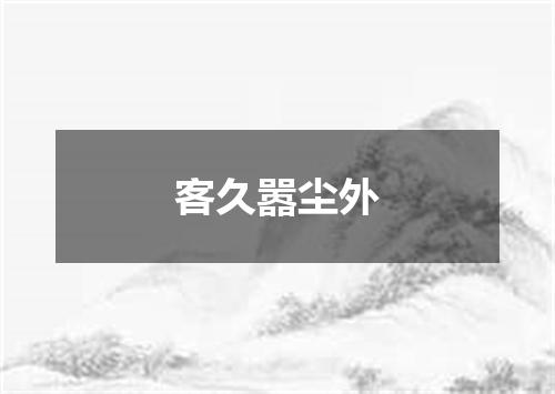 客久嚣尘外