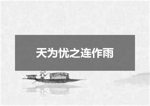 天为忧之连作雨