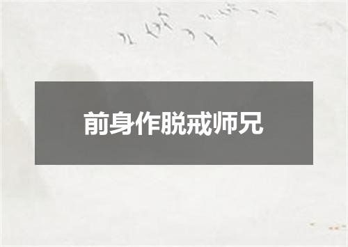 前身作脱戒师兄