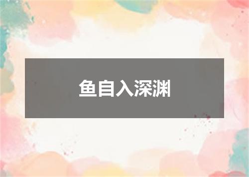 鱼自入深渊