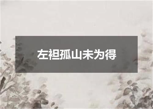 左袒孤山未为得