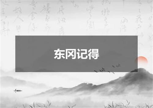 东冈记得