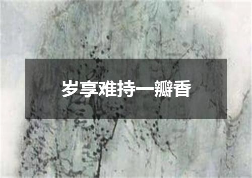 岁享难持一瓣香