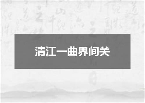 清江一曲界间关