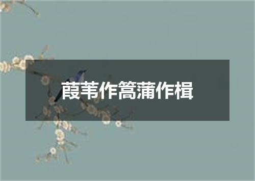 葭苇作篙蒲作楫