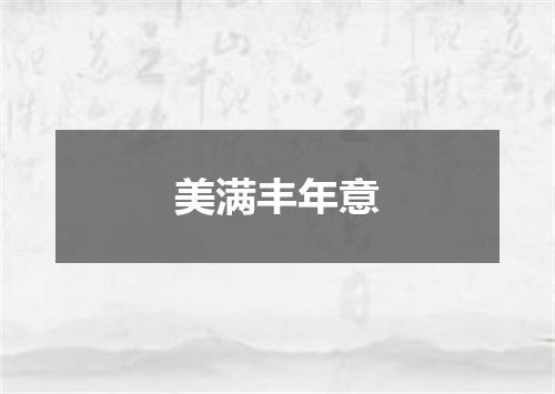 美满丰年意