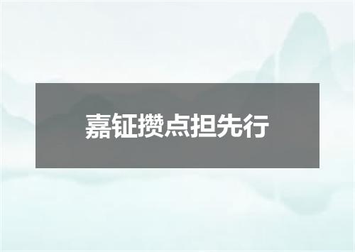 嘉钲攒点担先行