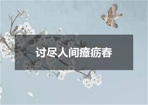 讨尽人间瘴疬春