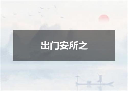 出门安所之