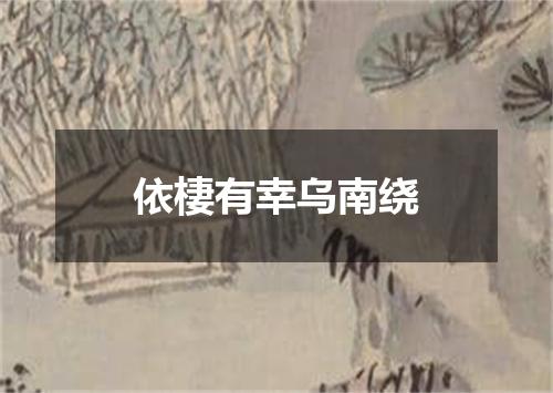 依棲有幸乌南绕