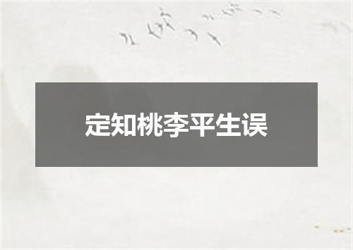 定知桃李平生误