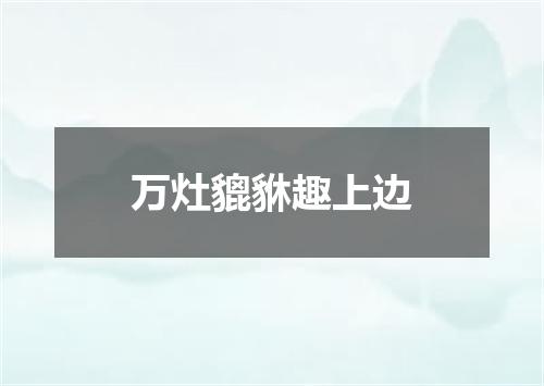 万灶貔貅趣上边