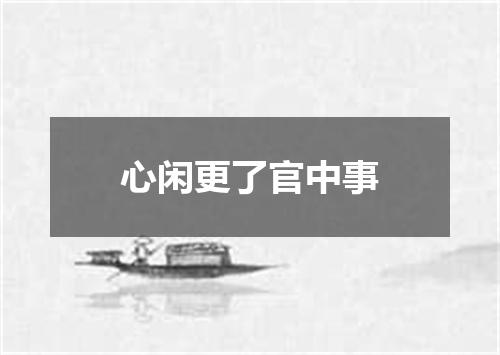 心闲更了官中事