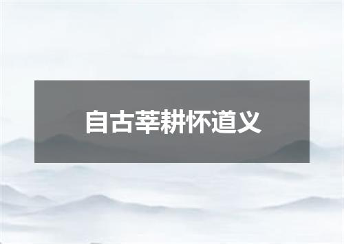 自古莘耕怀道义