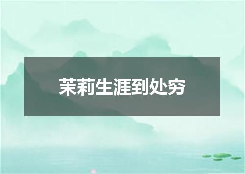 茉莉生涯到处穷