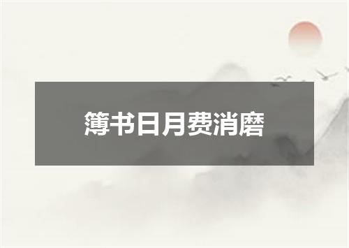 簿书日月费消磨