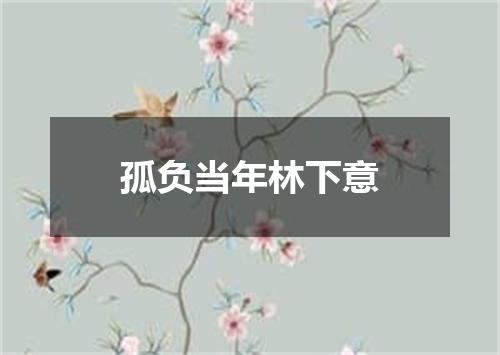 孤负当年林下意