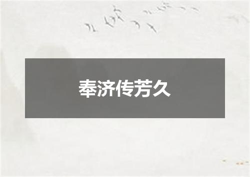 奉济传芳久