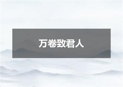 万卷致君人
