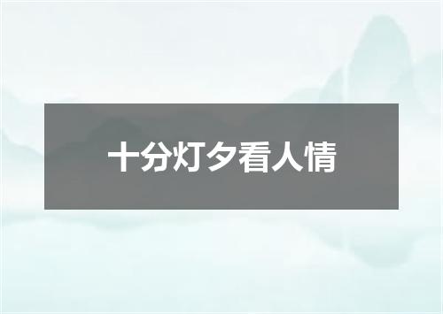 十分灯夕看人情