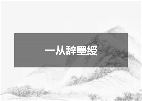一从辞墨绶