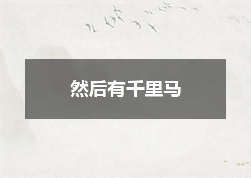 然后有千里马