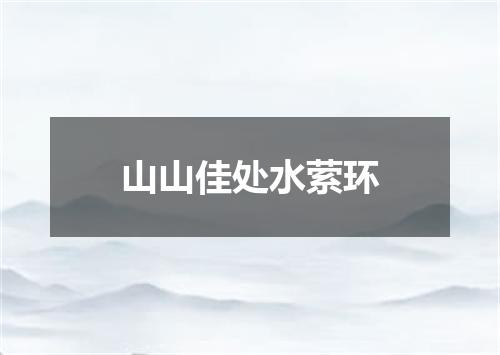 山山佳处水萦环