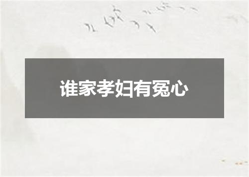 谁家孝妇有冤心