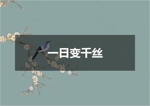 一日变千丝