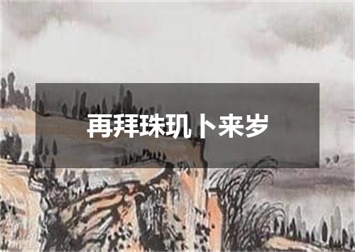 再拜珠玑卜来岁