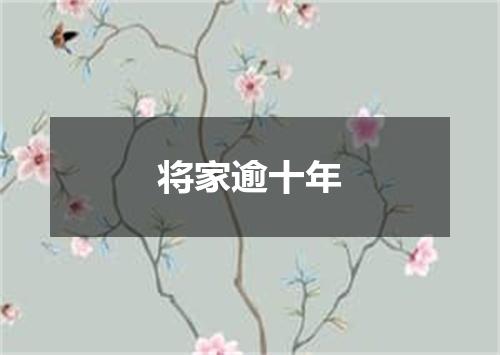 将家逾十年