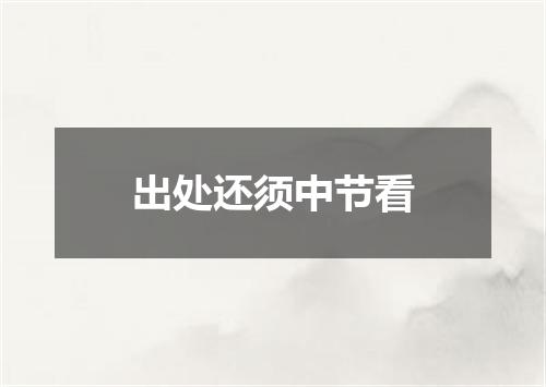 出处还须中节看