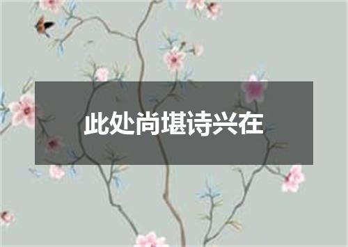 此处尚堪诗兴在