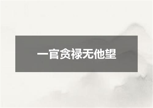 一官贪禄无他望