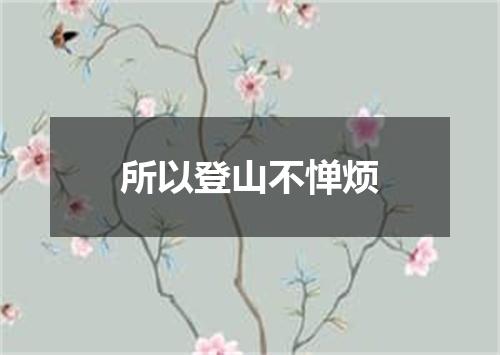 所以登山不惮烦