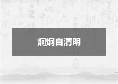 炯炯自清明