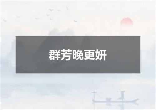 群芳晚更妍