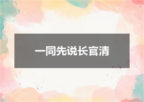 一同先说长官清