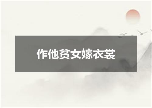 作他贫女嫁衣裳