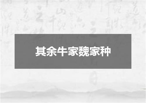其余牛家魏家种