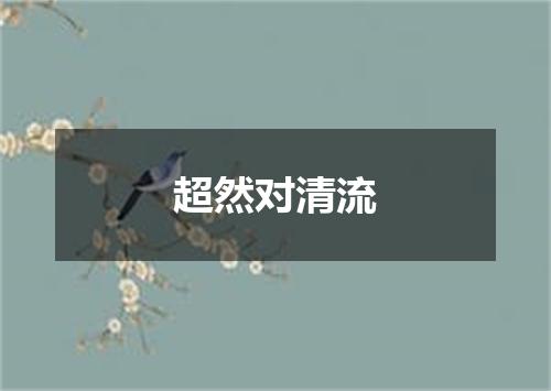 超然对清流