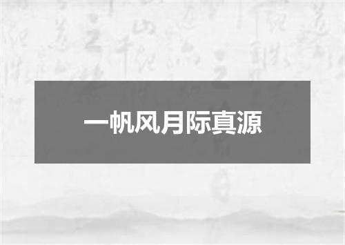 一帆风月际真源