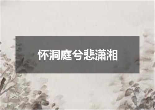 怀洞庭兮悲潇湘
