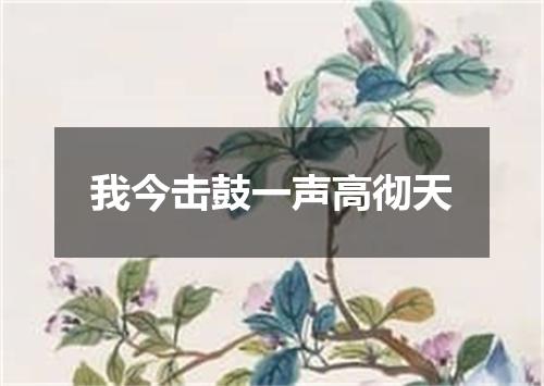 我今击鼓一声高彻天