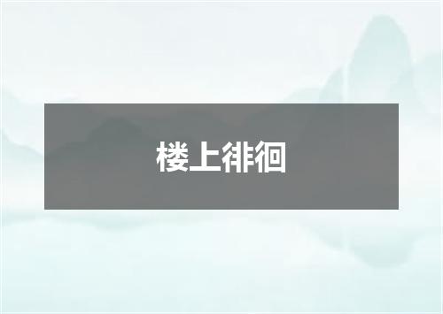 楼上徘徊